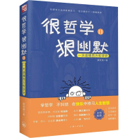 醉染图书很哲学,狠幽默 读懂西方哲学史 29787542666499