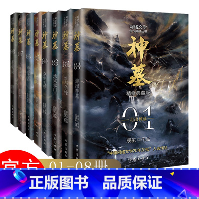 神墓 1-8册 [正版]神墓小说全集原版完结典藏版实体书全套 套装精修 辰东 原著经典玄幻神魔武侠小说读物文学作品 穿越
