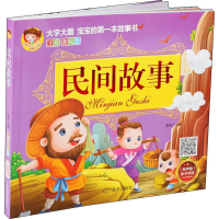 醉染图书民间故事 注音美绘版9787531481720