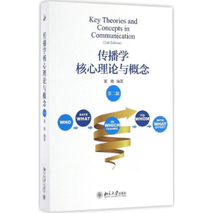 [M]传播学核心理论与概念-9787301162125