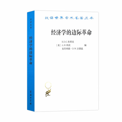 醉染图书经济学的边际(汉译名著18)9787100181907