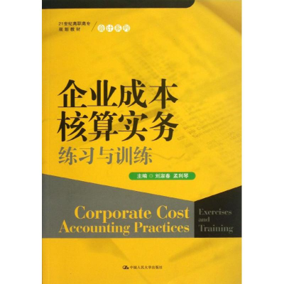 醉染图书企业成本核算实务练习与训练9787300173979