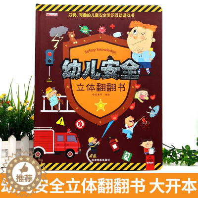 [醉染正版]儿童立体书3d翻翻书宝宝撕不烂早教书绘本宝宝自我保护意识培养图书0-1-2-3-6周岁幼儿园启蒙认知行为教育