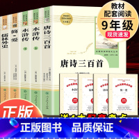 [人教版5册]水浒传+唐诗三百首+儒林外史+简爱 [正版]人教版 简爱和唐诗三百首九年级必读课外书 原著全集 完整版无删