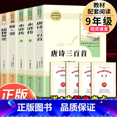 [人教版5册]水浒传+唐诗三百首+儒林外史+简爱 [正版]人教版 简爱和唐诗三百首九年级必读课外书 原著全集 完整版无删