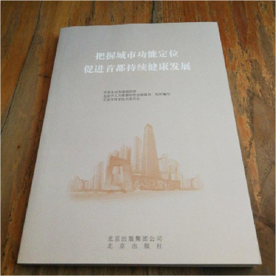 正版新书]把握城市功能定位促进首都持续健康发展中共北京市委组