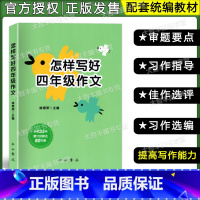 [正版]怎样写好四年级作文 小学4年级同步作文 与统编本人教版语文配套 上下册小学作文书 中西书局