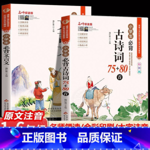 [人教版通用]古诗词+文言文全2册 小学通用 [正版]小学生必背古诗词75十80人教版注音文言文大全小古文100篇三四五