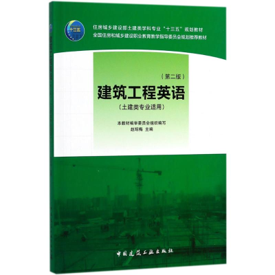[M]建筑工程英语-9787112218721