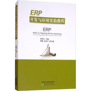 醉染图书ERP开发与应用实验教程9787514165661