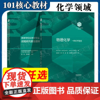 任选]101计划核心教材化学领域 物理化学 一种分子途径+高等学校化学类专业人才培养战略研究报告暨核心课程体系