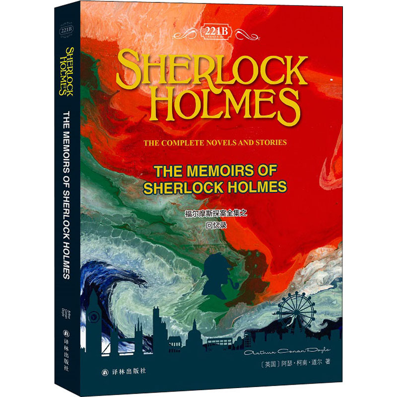 [M]福尔摩斯探案全集之回忆录 (英)阿瑟·柯南·道尔 著 -9787544787253