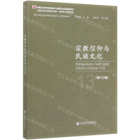 [M]宗教信仰与民族文化(第13辑)/中国社会科学院重点学科民族学人类学系列-9787520153157