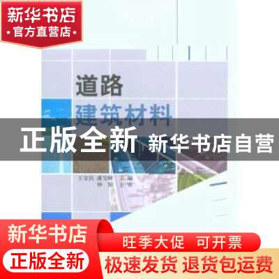 正版 道路建筑材料 王宝民 中国建材工业出版社 9787802278042 书