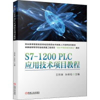 正版新书]S7-1200PLC应用技术项目教程王烈准 孙吴松97871117031