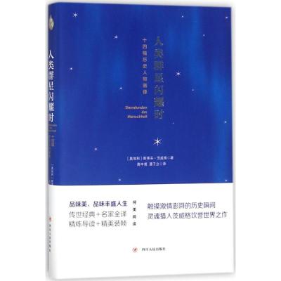 人类群星闪耀时:十四幅历史人物画像斯蒂芬·茨威格9787220103254四川人民