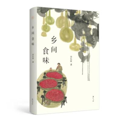 惠典正版乡间食味宋长征著散文文学黄山书社