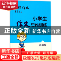 正版 小学生作文思维训练(6年级) 编者:朱木郎//李秀梅 上海教育