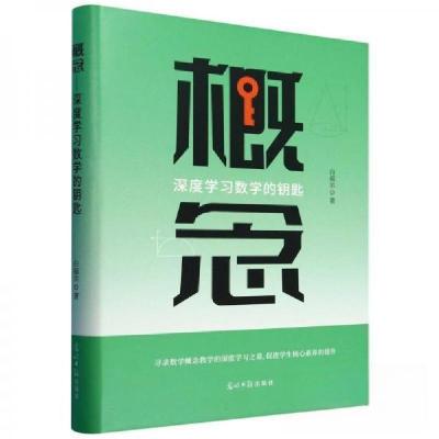正版新书]概念:深度学习数学的钥匙作者9787519480202