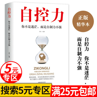 5元专区-自控力正版书籍书排行榜修养成功励志情绪控制力心理学抖音上推荐的同款心灵鸡汤正能量热门经典好书