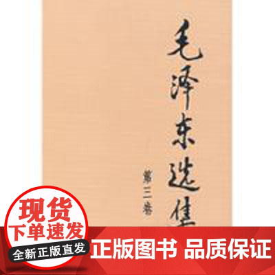 正版 毛泽东选集普及本全四卷+共产党宣言 陈望道全译本原文 毛选全册全套毛泽东思想 马克思主义哲学经典著作 人民出版社