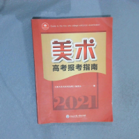 正版新书]美术高考报考指南作者9787517836384