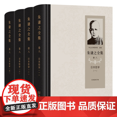 朱谦之全集 卷八:日本哲学(全4册) 朱谦之 著 商务印书馆