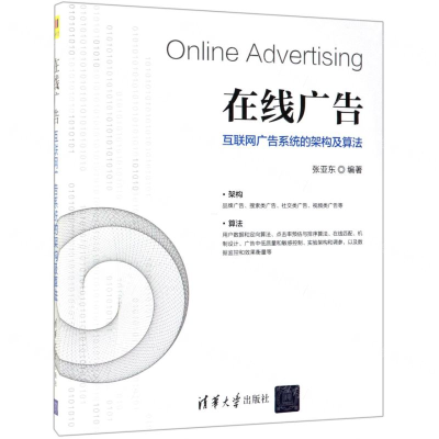 [M]在线广告(互联网广告系统的架构及算法)-9787302526520