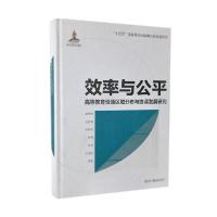 正版新书]效率与公平 高等教育资源区域分布与协调发展研究谢维