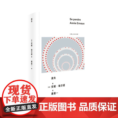 迷失 9787208190559 上海人民出版社 [法]安妮·埃尔诺 著,袁筱一 译 2024-09