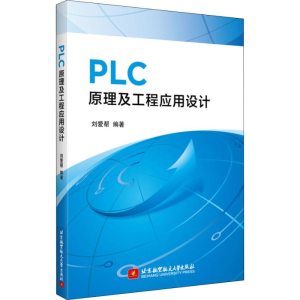 醉染图书PLC原理及工程应用设计9787512429253