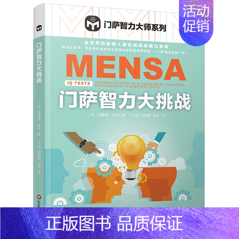 [正版]门萨智力大挑战 门萨智力大师系列 儿童小学生初中生成人入门初级门萨数独书思维谜题游戏书益智游戏专项训练逻辑推理书
