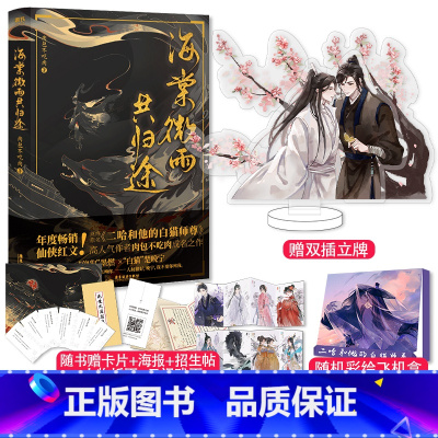 [正版]赠双插立牌海棠微雨共归途原名《二哈和他的白猫师尊》 肉包不吃肉著晋江文学青春小说实体书
