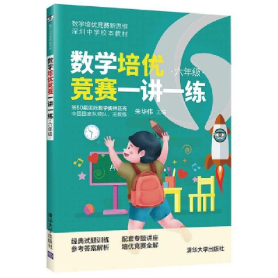 正版新书]数学培优竞赛一讲一练 6年级朱华伟著9787302569527