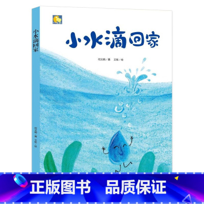 小水滴回家 [正版]一颗叫慢吞吞的种子我要做我自己 每个人的生活都有意义孩子情绪管理与性格培养硬壳精装绘本