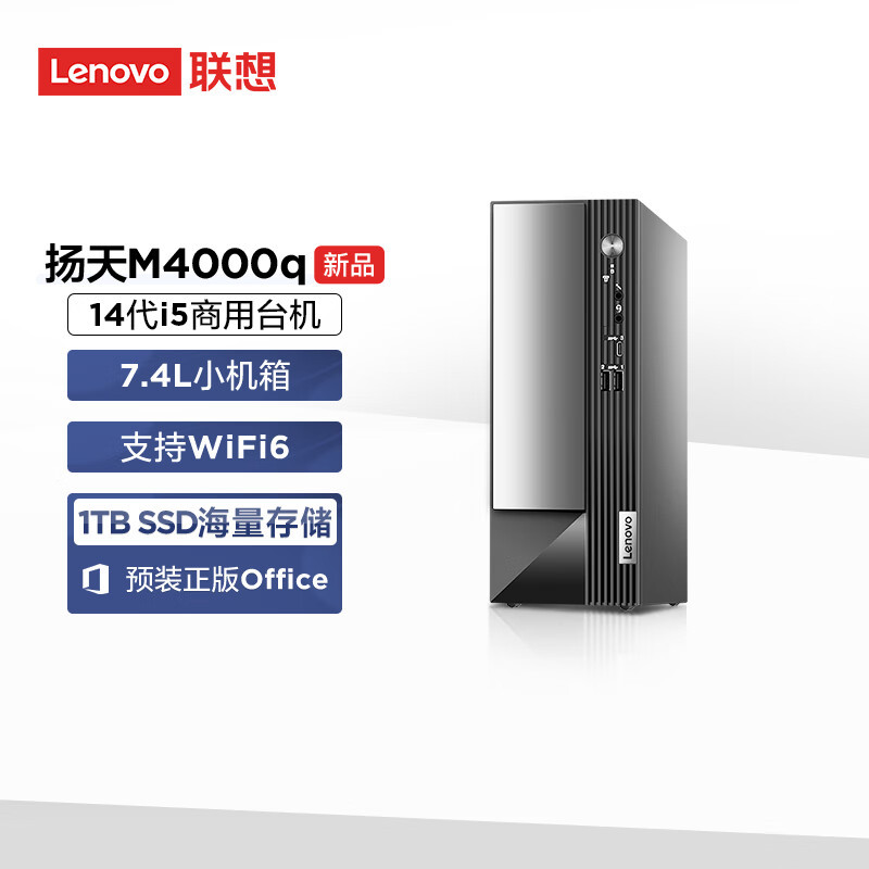 联想(Lenovo)扬天M4000q 商用台式机电脑主机 定制(i5-14400 16G 2T+512G固态 SSD wifi Win11)