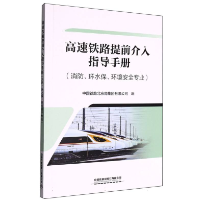 正版新书]高速铁路提前介入指导手册编者:中国铁路北京局集团有