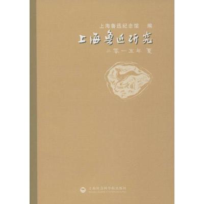 正版新书]上海鲁迅研究.2015.夏上海鲁迅纪念馆9787552009798