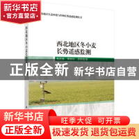 正版 西北地区冬小麦长势遥感监测 常庆瑞,李粉玲,田明璐著 科