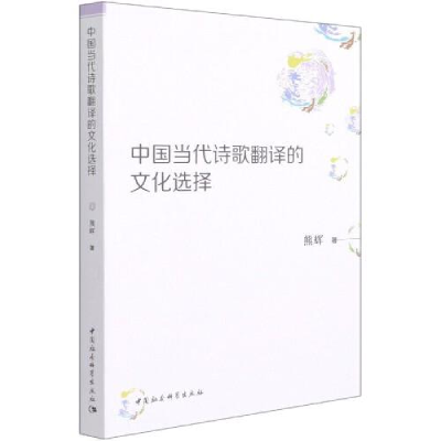 正版新书]中国当代诗歌翻译的文化选择熊辉9787520379106
