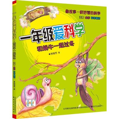 和蜗牛一起过冬(注音全彩美绘)/一年级爱科学