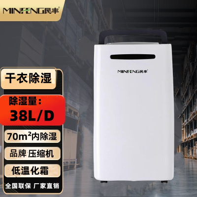 民丰 MFD-38家用除湿机/抽湿机适用面积30-70平方 车间/仓库/地下室专用 大功率吸湿器