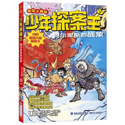 [N]阿尔卑斯的战象(最强大脑版)/少年探案王-9787539578279