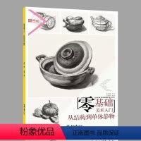 [正版]2018央美有约零基础美术入门从结构到单体静物 莫有悦经典书