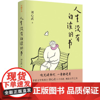 人生没有白读的书(茅盾文学奖得主刘心武八十自述,细品文学之美)