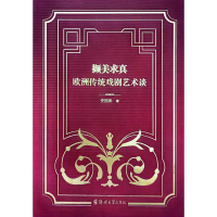 正版新书]撷美求真:欧洲传统戏剧艺术谈安国梁9787564594916