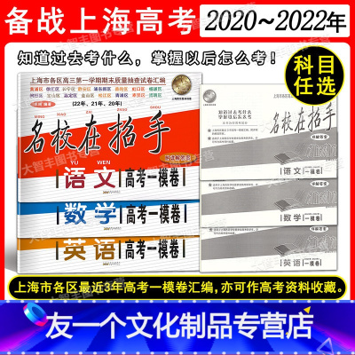 2020-2022 上海高考一模卷 任选 2020-2022名校在招手 高考 一模 语文+数学+英语(3科) [友一个正