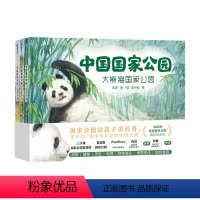 [全3册]中国国家公园 [正版]全3册中国国家公园 国内首套国家公园国家地理主题原创绘本 融合了历史物种演变 地质变迁等