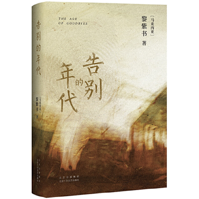 正版新书]告别的年代(马来西亚)黎紫书9787530222317