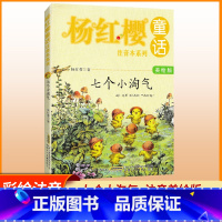杨红樱童话 [正版]杨红樱童话注音本系列 七个小淘气 美绘版 杨红樱编著 当代儿童文学童话故事书 小学生6-10岁一二三